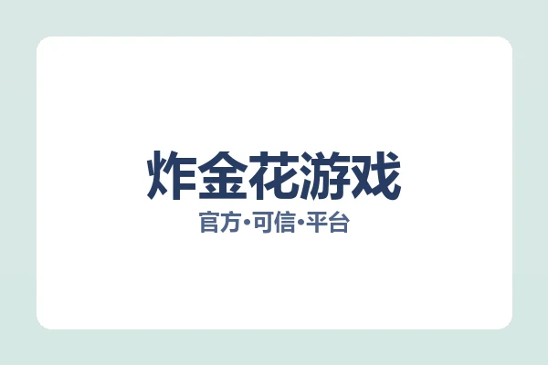 炸金花游戏